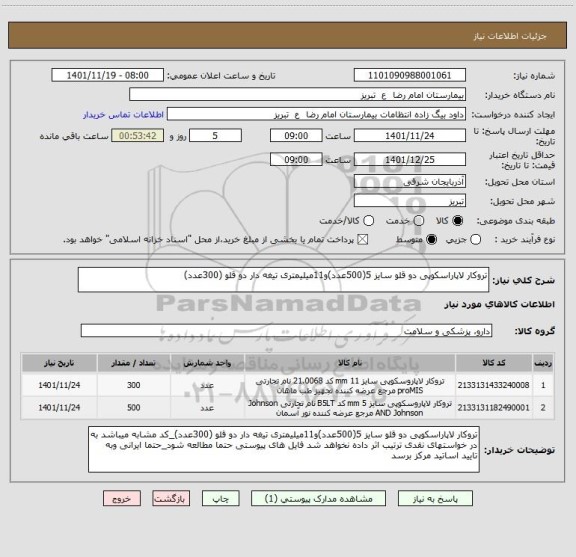 استعلام تروکار لاپاراسکوپی دو قلو سایز 5(500عدد)و11میلیمتری تیغه دار دو قلو (300عدد)