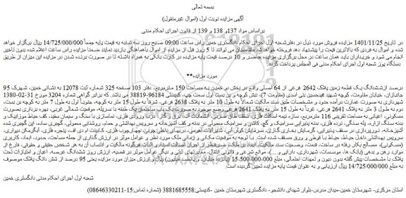 مزایده فروش 95 درصد ازششدانگ یک قطعه زمین پلاک 2642 فرعی از 64 اصلی 