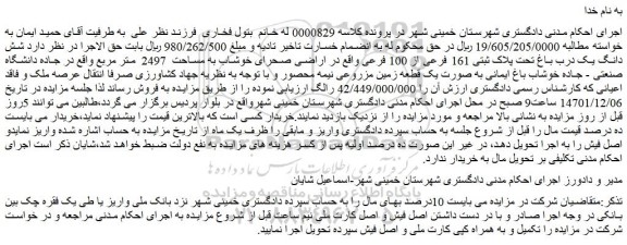 مزایده فروش شش دانگ یک درب باغ تحت پلاک ثبتی 161 فرعی از 100 فرعی