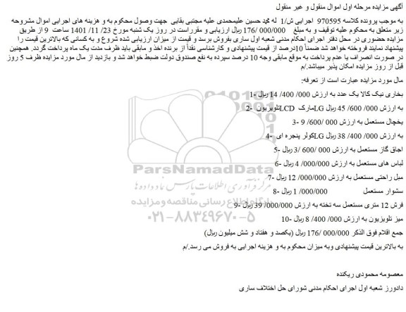 مزایده فروش بخاری نیک کالا یک عدد و...