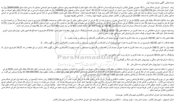 مزایده فروش ششدانگ پلاک ثبتی شماره 1920 فرعی از 12 اصلی مفروز و مجزی شده از 32 فرعی از اصلی 