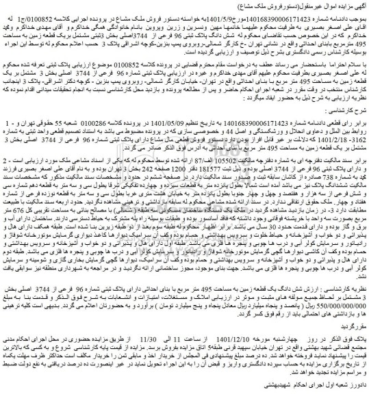 مزایده فروش شش دانگ یک قطعه زمین به مساحت 495 متر مربع با بنای احداثی دارای پلاک ثبتی شماره 96  فرعی از 3744  اصلی 