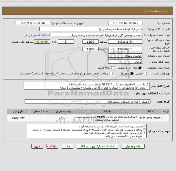 استعلام یک دستگاه فایروال فورتیگیت FG 101F با لایسنس دارای تاییدیه افتا
تحویل فوری-تجهیزات اورجینال به همراه گارانتی یکساله و پشتیبانی 5 ساله