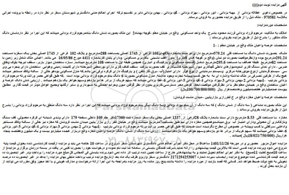 مزایده فروش ملک بصورت شش دانگ با مساحت کلی  579.24مترمربع دارای دو سند بشماره پلاکهای101 فرعی از 1743 اصلی 