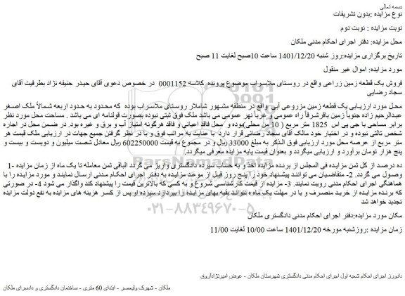 مزایده  فروش یک قطعه زمین زراعی 