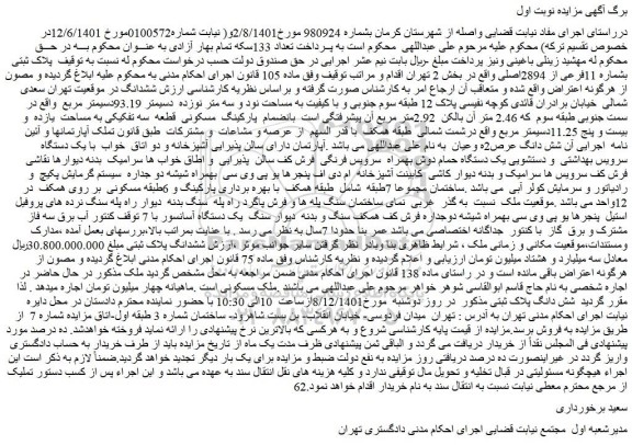مزایده فروش پلاک ثبتی بشماره 11فرعی از 2894اصلی
