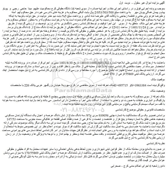 مزایده فروش ملک به صورت یک واحد آپارتمان مسکونی