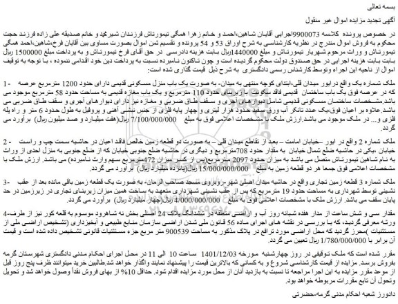 مزایده فروش  یک باب ساختمان  قدیمی فاقد سکونت  با زیربنای حدود 110 مترمربع و یک باب مغازه قدیمی به مساحت حدود 58 مترمربع 
