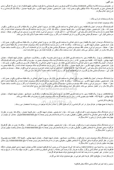 مزایده فروش الف)ششدانگ عرصه و اعیان یک قطعه زمین با بنای احداثی به مساحت تقریبی 180 متر مربع