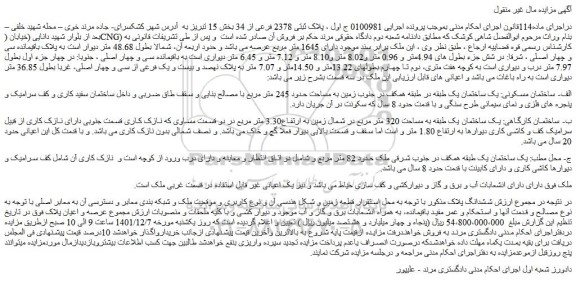 مزایده فروش پلاک ثبتی 2378 فرعی از 34