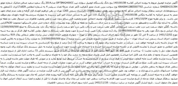 آگهی مزایده پنج دانگ یکدستگاه اتومبیل سواری تیپ OPTIMA2400CC