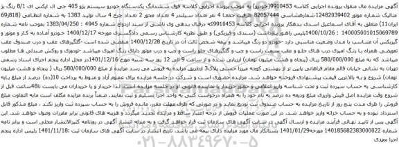 آگهی مزایده ششدانگ یکدستگاه خودرو سیستم پژو 405 جی ال ایکس ای 8/1