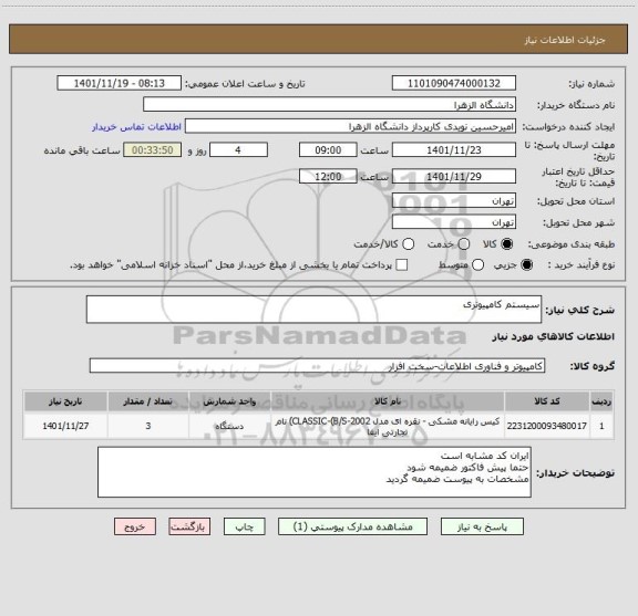 استعلام سیستم کامپیوتری