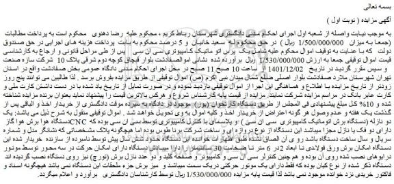 مزایده فروش یک پرس اتو ماتیک کامپیوتری سی ان سی