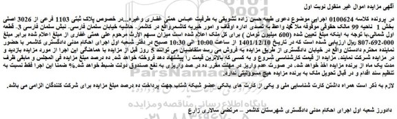 مزایده فروش پلاک ثبتی 1103 فرعی از 3026 اصلی