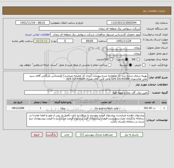 استعلام بهینه سازی شارژر سه فاز وتکفازبه شرح پیوست (ایران کد مشابه میباشد) کارشناس بازرگانی آقای سید علی هاشمیان 33145388-024 واحد فنی آقای نصیری 33145839-024
