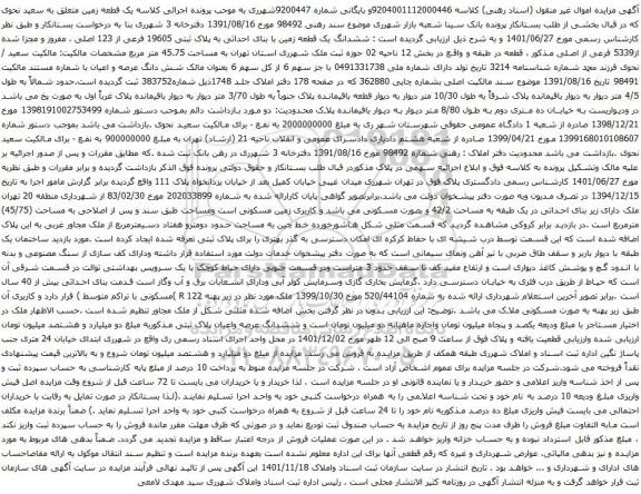 آگهی مزایده ششدانگ یک قطعه زمین با بنای احداثی به پلاک ثبتی 19605 فرعی از 123 اصلی