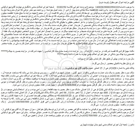 مزایده فروش ملک بصورت یک باب عمارت مسکونی