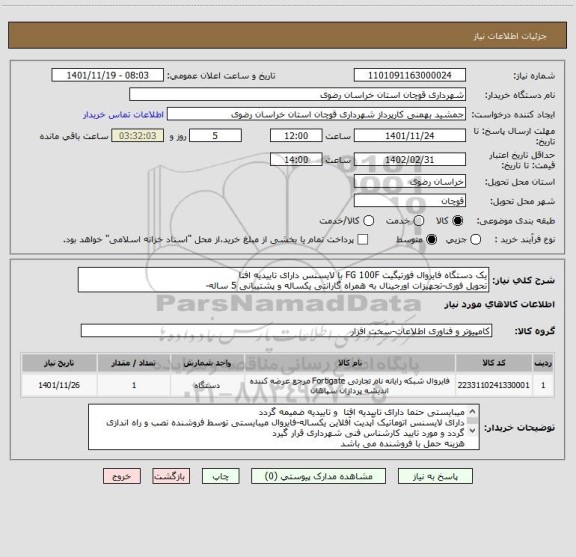 استعلام یک دستگاه فایروال فورتیگیت FG 100F با لایسنس دارای تاییدیه افتا
تحویل فوری-تجهیزات اورجینال به همراه گارانتی یکساله و پشتیبانی 5 ساله-