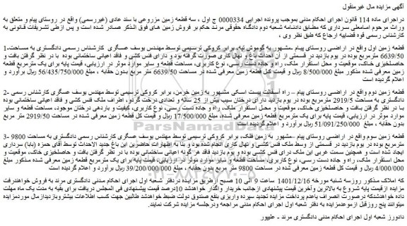مزایده فروش قطعه زمین اول