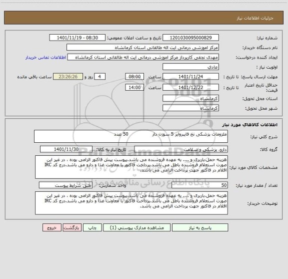 استعلام ملزومات پزشکی نخ فایبروایر 5 سوزن دار                50 عدد