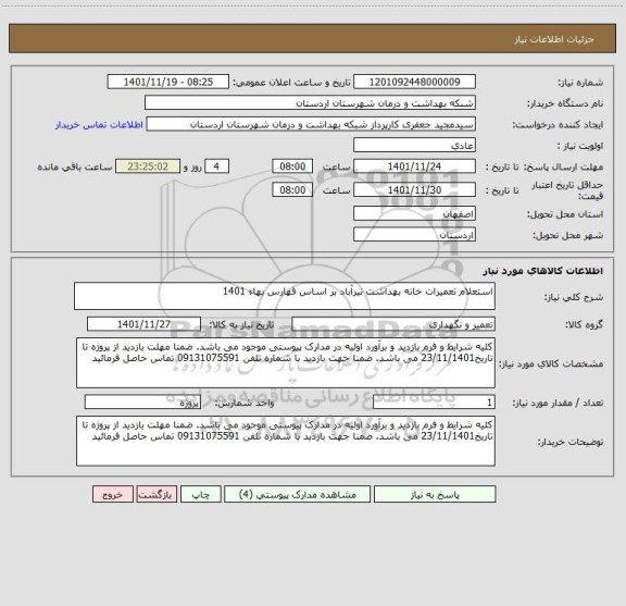 استعلام استعلام تعمیرات خانه بهداشت نیرآباد بر اساس فهارس بهاء 1401