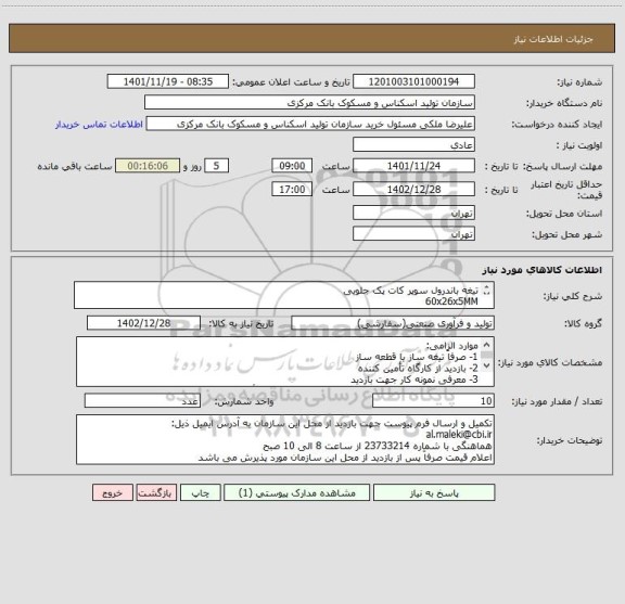 استعلام تیغه باندرول سوپر کات پک جلویی
60x26x5MM
طبق نمونه
فاقد نقشه
جنس آلیاژ SPK 1.2080
سختی 50 تا مثبت منفی 2 HRC/P