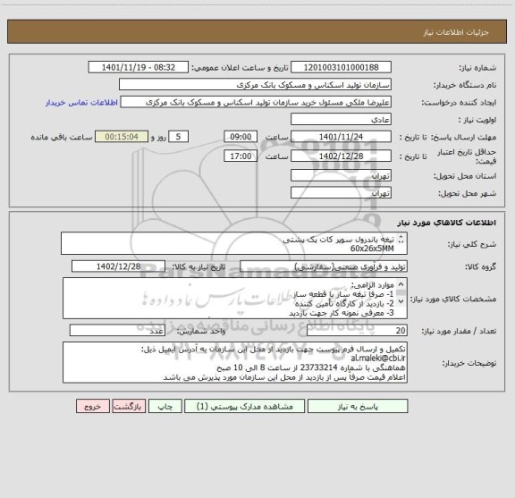 استعلام تیغه باندرول سوپر کات پک پشتی
60x26x5MM
طبق نمونه
فاقد نقشه
جنس آلیاژ SPK 1.2080
سختی 50 تا مثبت منفی 2 HRC/P