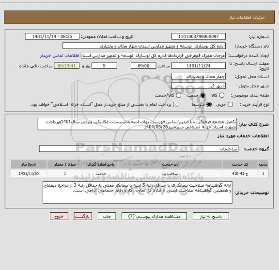 استعلام تکمیل مجتمع فرهنگی باباحیدربراساس فهرست بهای ابنیه وتاسیسات مکانیکی وبرقی سال1401وپرداخت بصورت اسناد خزانه اسلامی سررسید1404/03/26