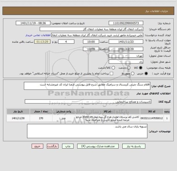 استعلام اقلام سنگ چینی کریستال و سرامیک مطابق شرح فایل پیوستی ضمنا ایران کد غیرمشابه است