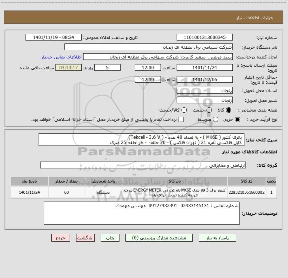 استعلام  باتری کنتور ( MK6E ) - به تعداد 40 عدد - ( Tekcell - 3.6 V)   
 کابل فلکسی نمره 21 ( تهران فلکس ) - 20 حلقه  - هر حلقه 25 متری