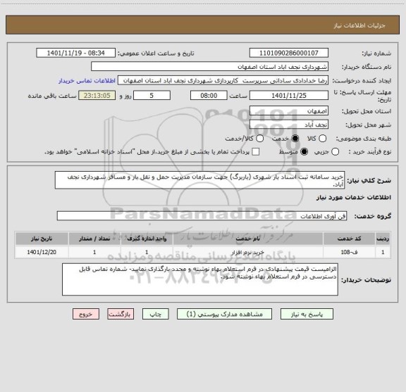 استعلام خرید سامانه ثبت اسناد بار شهری (باربرگ) جهت سازمان مدیریت حمل و نقل بار و مسافر شهرداری نجف آباد.