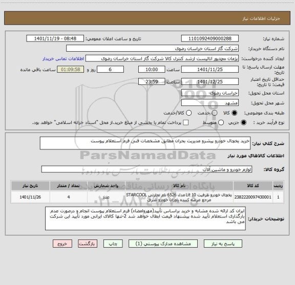 استعلام خرید یخچال خودرو پیشرو مدیریت بحران مطابق مشخصات فنی فرم استعلام پیوست