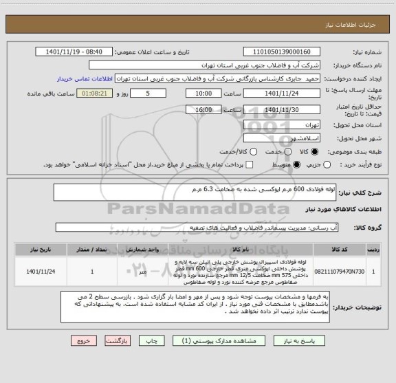 استعلام لوله فولادی 600 م.م اپوکسی شده به ضخامت 6.3 م.م