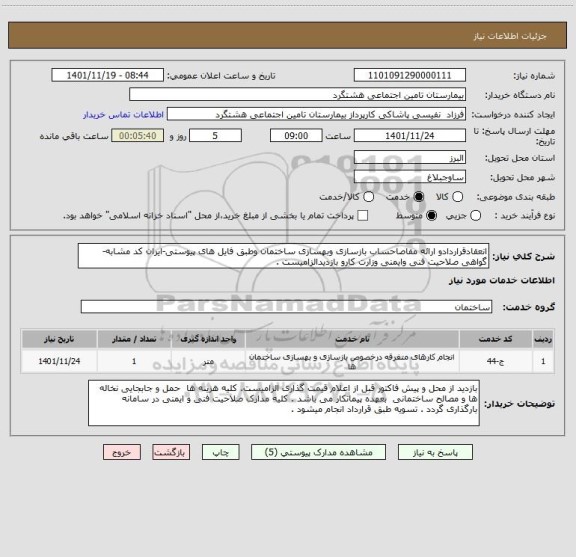 استعلام انعقادقراردادو ارائه مفاصاحساب بازسازی وبهسازی ساختمان وطبق فایل های پیوستی-ایران کد مشابه- گواهی صلاحیت فنی وایمنی وزارت کارو بازدیدالزامیست .