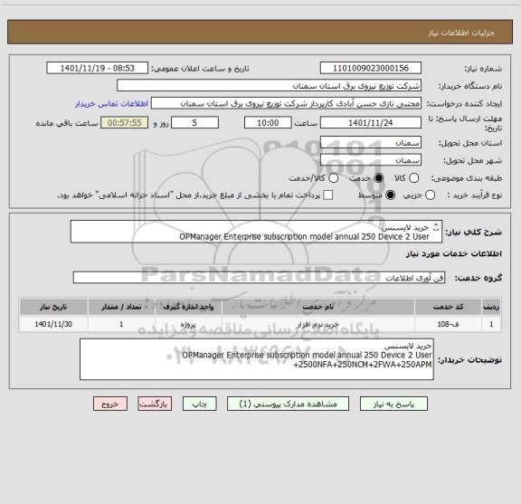 استعلام خرید لایسنس
OPManager Enterprise subscription model annual 250 Device 2 User +2500NFA+250NCM+2FWA+250APM