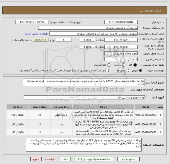 استعلام نیاز 12 حلقه لاستیک سایز 24*12 با 12 عدد نوار و تیوپ طبق مشخصات پیوست میباشد - ایران کد مشابه است