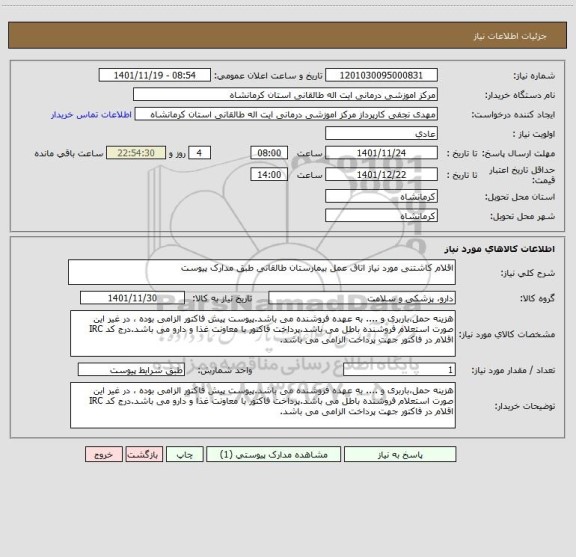 استعلام اقلام کاشتنی مورد نیاز اتاق عمل بیمارستان طالقانی طبق مدارک پیوست