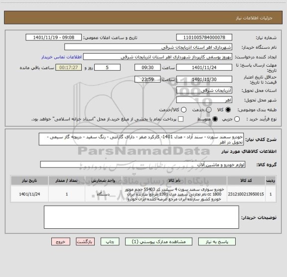 استعلام خودرو سمند سورن - سند آزاد - مدل 1401- کارکرد صفر - دارای گارانتی - رنگ سفید - دریچه گاز سیمی - تحویل در اهر
