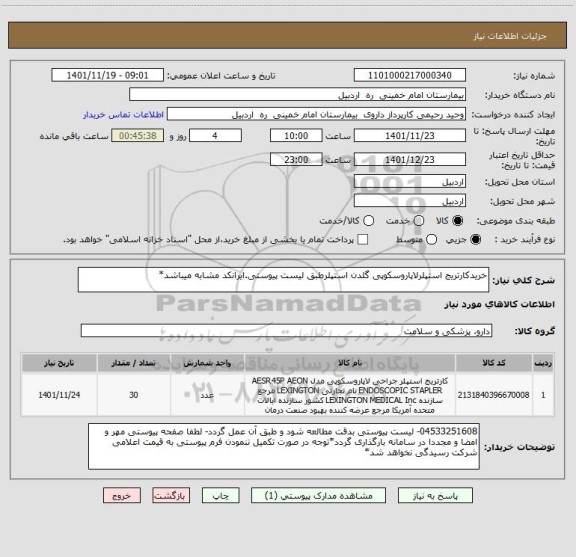 استعلام خریدکارتریج استپلرلاپاروسکوپی گلدن استپلرطبق لیست پیوستی.ایرانکد مشابه میباشد*