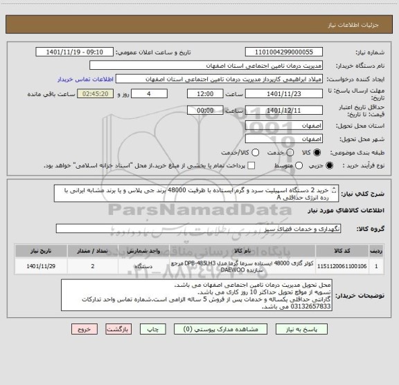 استعلام خرید 2 دستگاه اسپیلیت سرد و گرم ایستاده با ظرفیت 48000 برند جی پلاس و یا برند مشابه ایرانی با رده انرژی حداقلی A
از ایرانکد مشابه استفاده شده است.