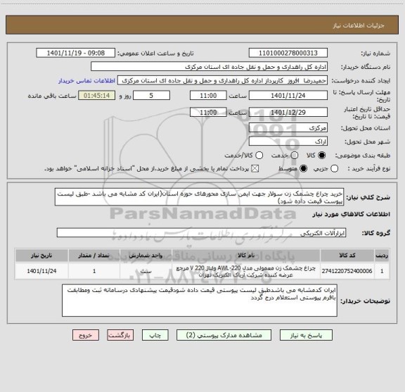 استعلام خرید چراغ چشمک زن سولار جهت ایمن سازی محورهای حوزه استان(ایران کد مشابه می باشد -طبق لیست پیوست قیمت داده شود)