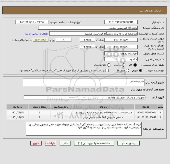 استعلام میز و صندلی