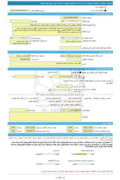 مناقصه، مناقصه عمومی یک مرحله ای مناقصه عملیات آسفالت معابر شهر کبودراهنگ
