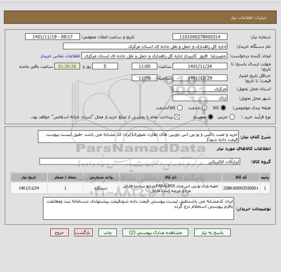 استعلام خرید و نصب باکس و یو پی اس دوربین های نظارت تصویری(ایران کد مشابه می باشد -طبق لیست پیوست قیمت داده شود)