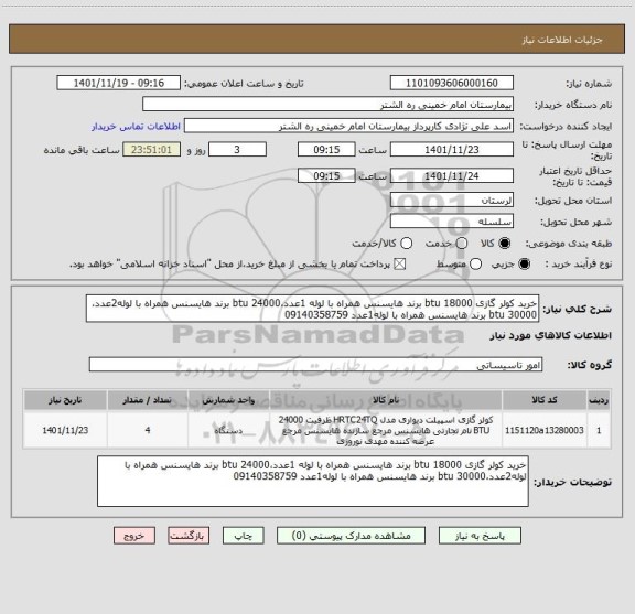استعلام خرید کولر گازی 18000 btu برند هایسنس همراه با لوله 1عدد،24000 btu برند هایسنس همراه با لوله2عدد،30000 btu برند هایسنس همراه با لوله1عدد 09140358759