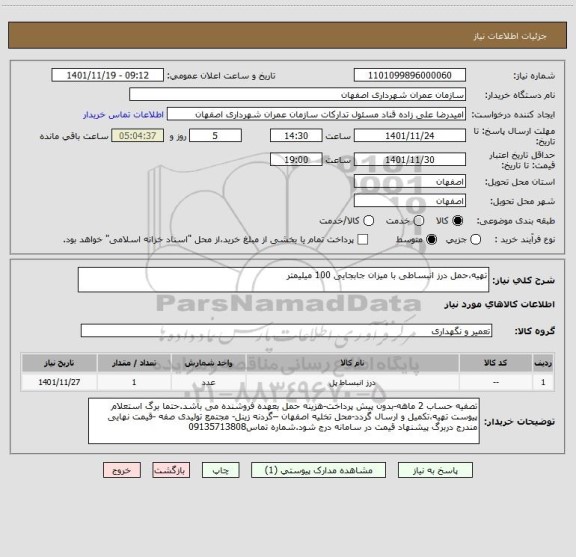 استعلام تهیه،حمل درز انبساطی با میزان جابجایی 100 میلیمتر