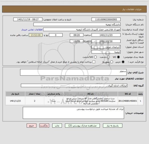 استعلام سمپلر