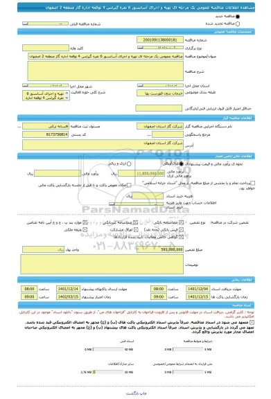 مناقصه، مناقصه عمومی یک مرحله ای تهیه و اجرای آسانسور 6 نفره گیرلس 4 توقفه اداره گاز منطقه 2 اصفهان