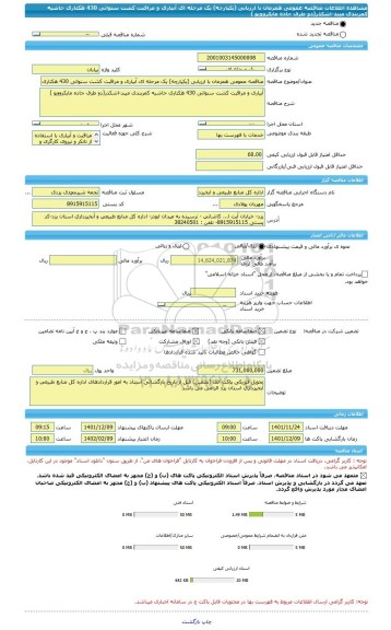 مناقصه، مناقصه عمومی همزمان با ارزیابی (یکپارچه) یک مرحله ای آبیاری و مراقبت کشت سنواتی 430 هکتاری حاشیه کمربندی میبد-اشکذر(دو طرف جاده مایکروویو )